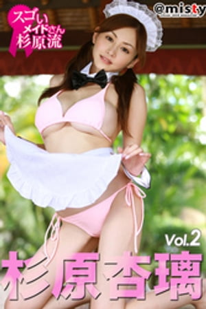 @misty 杉原杏璃 vol.2 「スゴいメイドさん杉原流」 〜杏璃のバストはご主人様のモノ〜 cover
